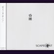 画像1: [USED]SCAPEGOAT/昏睡(A type/CD+DVD) (1)