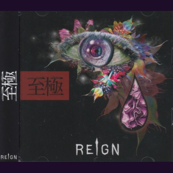 画像1: [USED]REIGN/至極(初回限定盤/CD+DVD) (1)