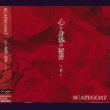 画像1: [USED]SCAPEGOAT/心と身体の秘密-下-(A-type/CD+DVD) (1)