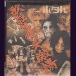 画像: [USED]ホタル/歌謡サスペンス激情(1st press)