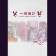 画像1: [USED]アヤビエ/一段飛び(DVD) (1)