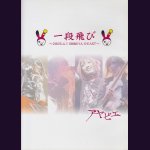 画像: [USED]アヤビエ/一段飛び(DVD)