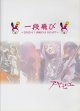 画像: [USED]アヤビエ/一段飛び(DVD)