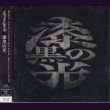 画像1: [USED]大佑と黒の隠者達/漆黒の光(初回限定盤/CD+DVD) (1)