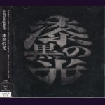 画像: [USED]大佑と黒の隠者達/漆黒の光(初回限定盤/CD+DVD)