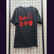 画像2: [USED]the Raid./Tシャツ.bo-ya推し/私の王子様 (2)