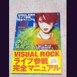 画像1: [USED]V.A./VISUAL ROCKライブ参戦完全マニュアル (1)