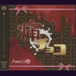 画像: [USED]ハクビシン/痛チョコ(本命チョコ盤)