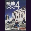 画像1: [USED]TOKYO HEROES/映像ヒーローズ4(DVD) (1)