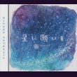 画像1: [USED]ramiel-ラミエル-/星に願いを (1)