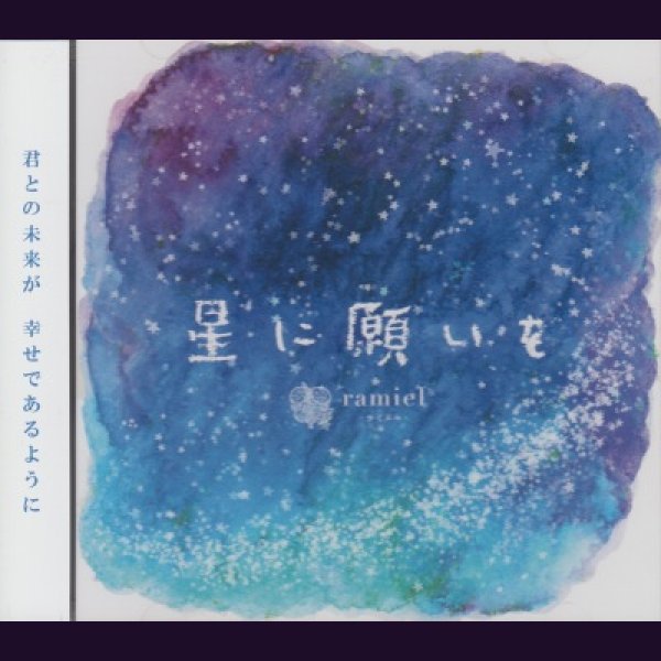 画像1: [USED]ramiel-ラミエル-/星に願いを (1)