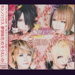 画像: [USED]ホシノハウス/夢想咏花(初回限定盤/CD+DVD)