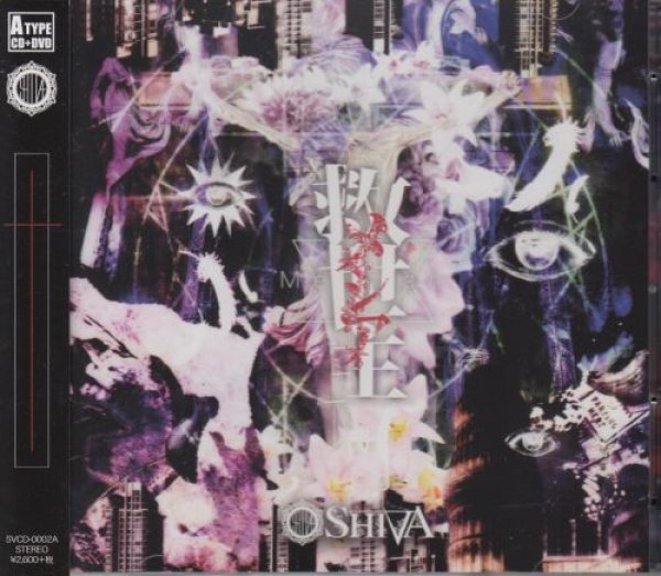 画像1: [USED]SHIVA/救世主-メシア-(A-TYPE/CD+DVD) (1)