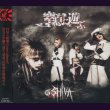 画像1: [USED]SHIVA/窒息に遊ぶ(CD+DVD) (1)