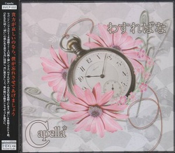 画像1: [USED]Capella/わすればな(CD+DVD) (1)