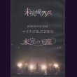 画像1: [USED]未完成アリス/未完の玉座(2DVD) (1)