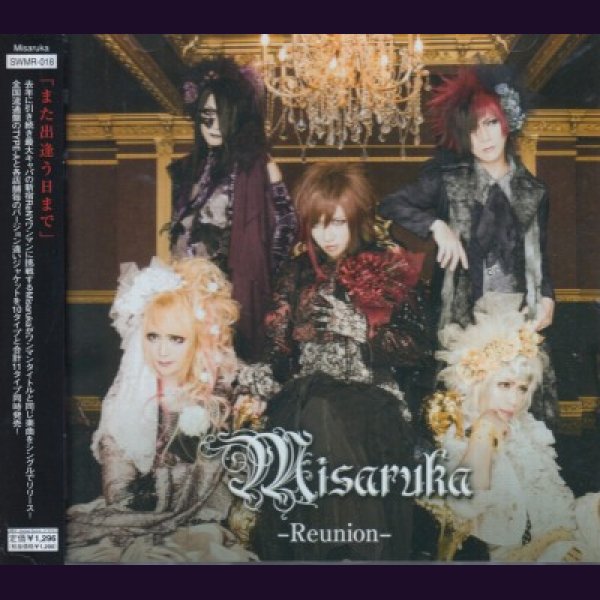 画像1: [USED]Misaruka(ミサルカ)/-Reunion-(TYPE-A:全国流通盤) (1)