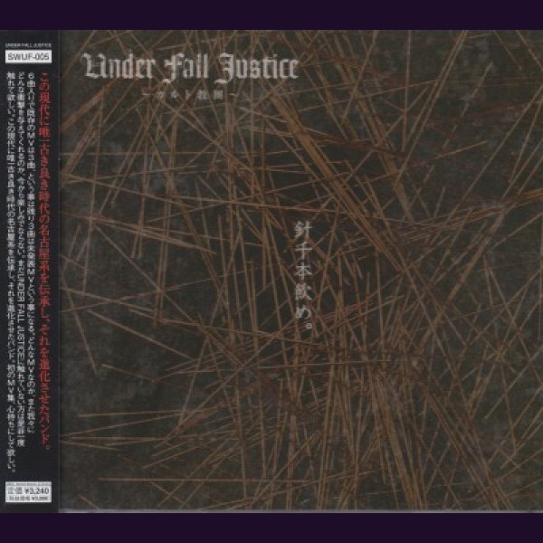 画像1: [USED]UNDER FALL JUSTICE/針千本飲め。(DVD) (1)