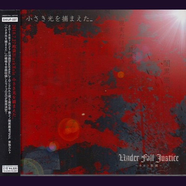 画像1: [USED]UNDER FALL JUSTICE/2018.7.27 池袋BlackHole 小さき光を捕まえた..(DVD) (1)