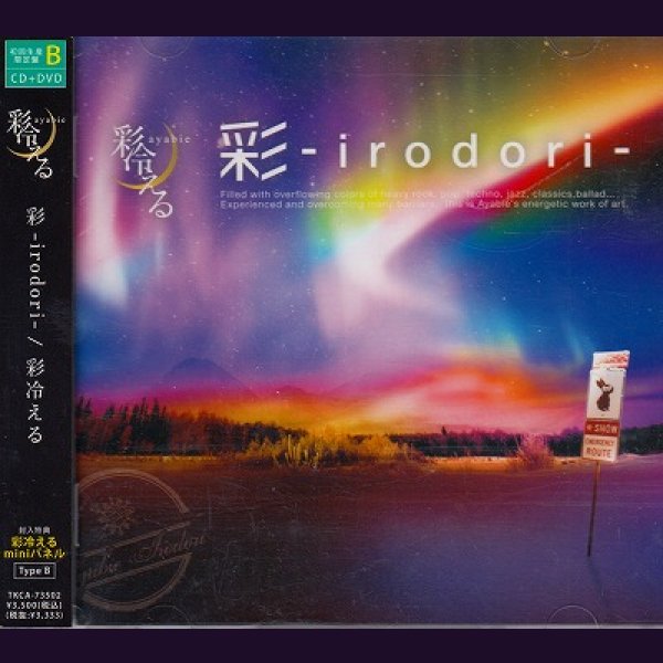 画像1: [USED]彩冷える/彩-irodori-(初回限定盤B/CD+DVD/miniパネル封入) (1)