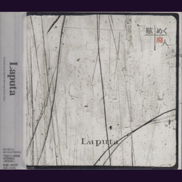 画像1: [USED]Laputa/眩めく廃人(メジャー再発盤) (1)