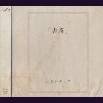 画像: [USED]レインディア/「書奇」