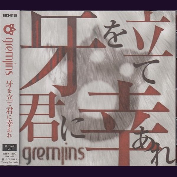 画像1: [USED]GREMLINS/牙を立て君に幸あれ(B Type) (1)