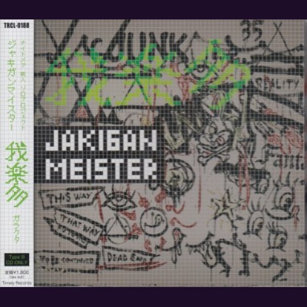 画像1: [USED]JAKIGAN MEISTER/我楽多(Type B) (1)