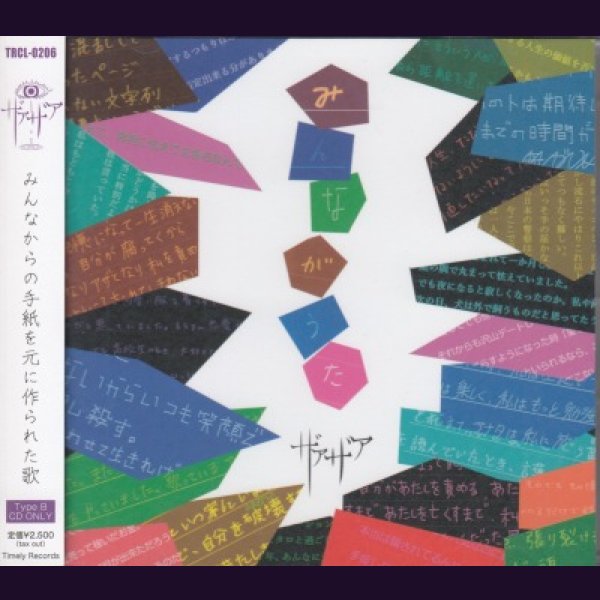 画像1: [USED]ザアザア/みんながうた(Type B) (1)