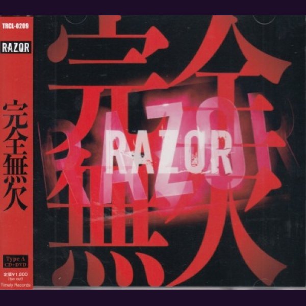 画像1: [USED]RAZOR/完全無欠(Type A/CD+DVD) (1)