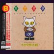 画像1: [USED]キボウ屋本舗/希望遊戯(TYPE B) (1)