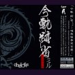 画像1: [USED]chariots/今軌-跡省ミル-唯我独尊完全盤-(TYPE A/CD+DVD) (1)