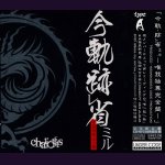 画像: [USED]chariots/今軌-跡省ミル-唯我独尊完全盤-(TYPE A/CD+DVD)