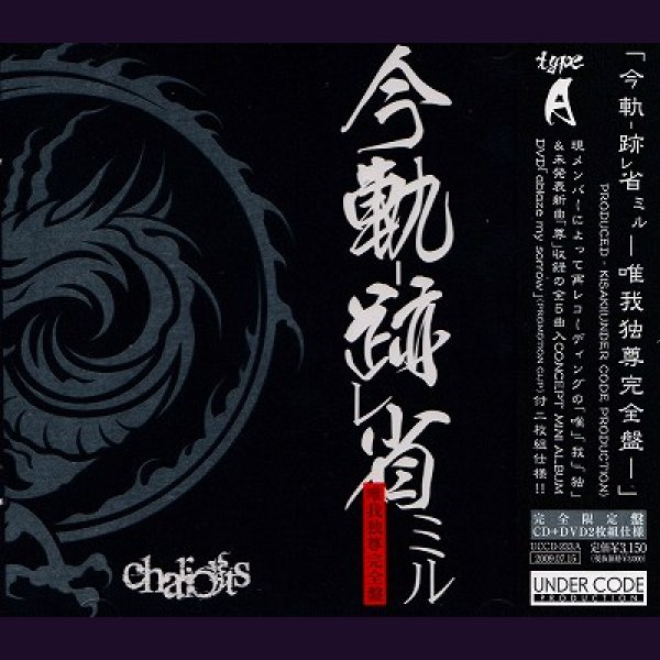 画像1: [USED]chariots/今軌-跡省ミル-唯我独尊完全盤-(TYPE A/CD+DVD) (1)