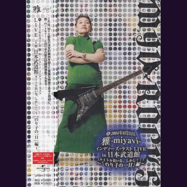 画像1: [USED]雅-miyavi-/(裏)2004年8月31日 雅-miyavi-インディーズ・ラスト LIVE in 日本武道館(タイトル長いな、しかし!!)-「のり子の一日」編-(DVD) (1)