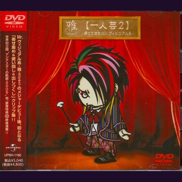 画像1: [USED]雅-miyavi-/【一人芸2】-帰ってきた Mr.ヴィジュアル系-(DVD) (1)