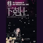 画像: [USED]雅-miyavi-/-下剋上- Live at 渋谷公会堂(C.C. Lemon Hall) 2007.12.25(DVD)