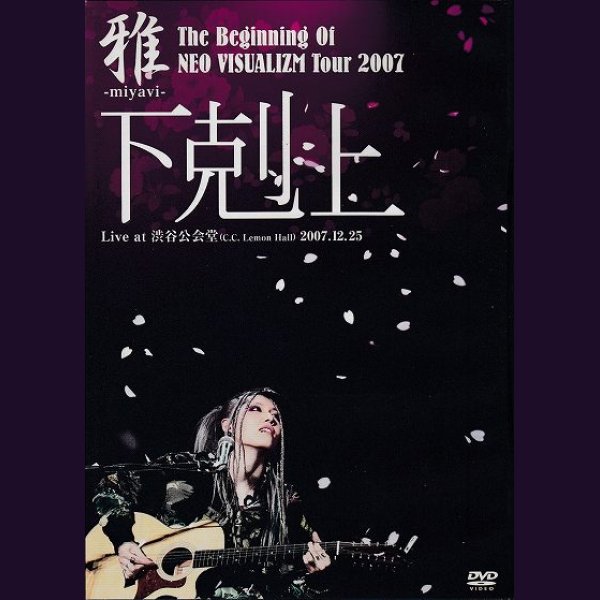 画像1: [USED]雅-miyavi-/-下剋上- Live at 渋谷公会堂(C.C. Lemon Hall) 2007.12.25(DVD) (1)