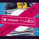 画像: [USED]雅-miyavi-/【一人芸3】 [初回盤](DVD)