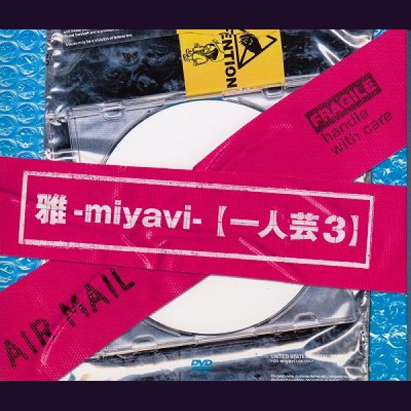 画像1: [USED]雅-miyavi-/【一人芸3】 [初回盤](DVD) (1)