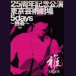 画像1: [USED]雅-miyavi-/25周年記念公演・東京芸術劇場5days-独奏-(初回限定盤/DVD) (1)