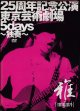 画像: [USED]雅-miyavi-/25周年記念公演・東京芸術劇場5days-独奏-(初回限定盤/DVD)