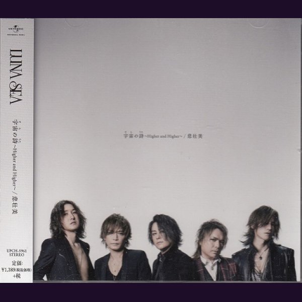 画像1: [USED]LUNA SEA/宇宙の詩-Higher and Higher-/悲壮美(通常盤)+特典DVD (1)