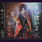 画像: [USED]最上川司/まつぽいよ(初回限定盤/CD+DVD)