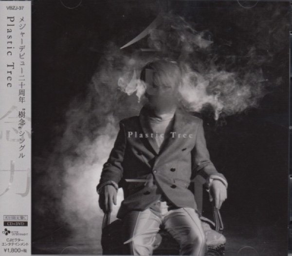 画像1: [USED]Plastic Tree/念力(初回限定盤C/CD+DVD) (1)