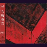 画像: [USED]アンド/宣戦布告(通常盤)