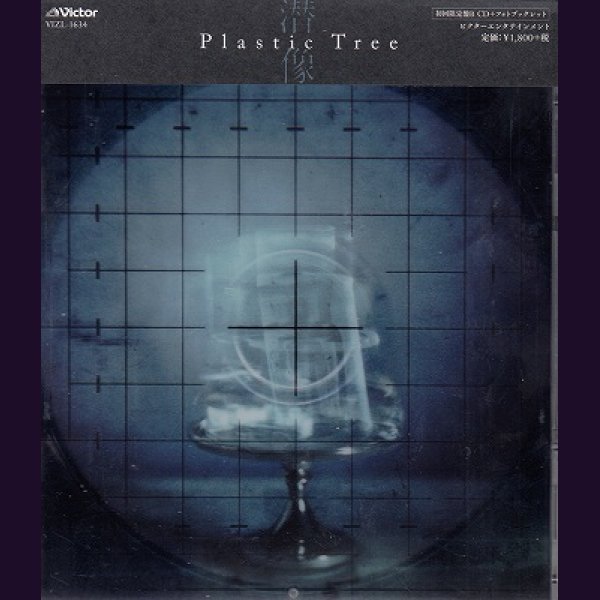 画像1: [USED]Plastic Tree/潜像(初回限定盤B) (1)