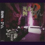 画像: [USED]まみれた/死因:わからん(CD+DVD)