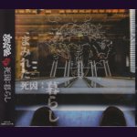 画像: [USED]まみれた/死因:暮らし(CD+DVD)