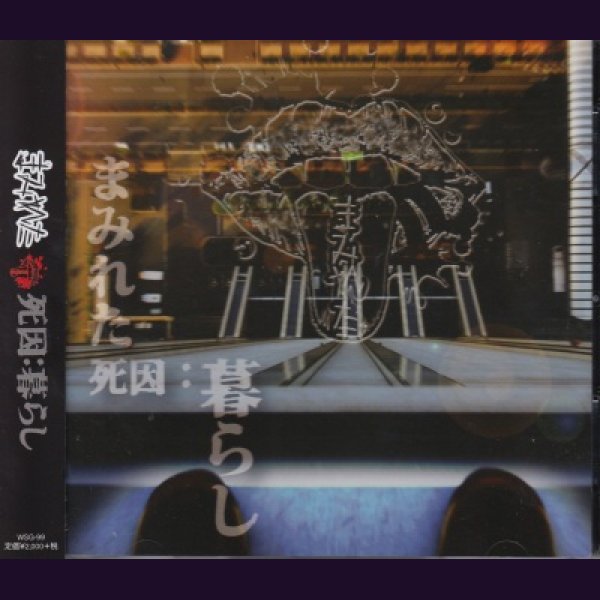 画像1: [USED]まみれた/死因:暮らし(CD+DVD) (1)